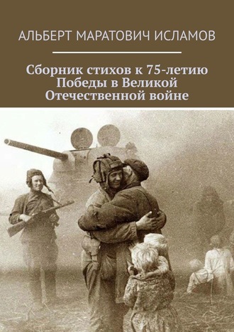 Альберт Исламов, Сборник стихов к 75-летию Победы в Великой Отечественной войне