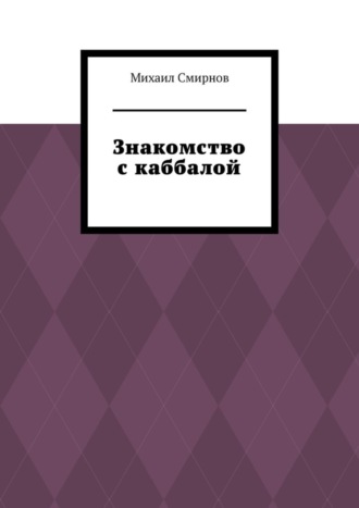 Михаил Смирнов, Знакомство с каббалой