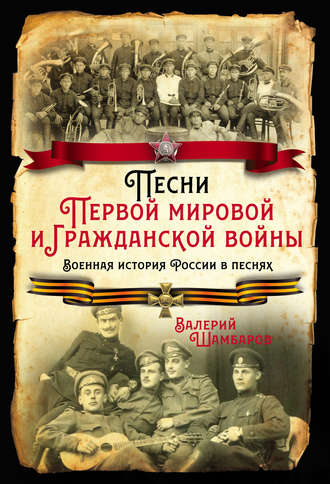 Валерий Шамбаров, Песни Первой мировой и Гражданской войны. Военная история России в песнях