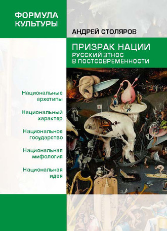 Андрей Столяров, Призрак нации. Русский этнос в постсовременности