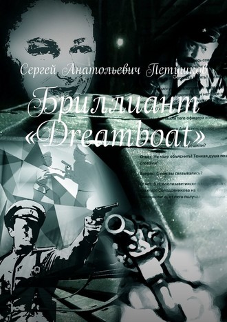 Сергей Петушков, Бриллиант «Dreamboat»