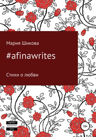 Мария Шикова, #afinawrites