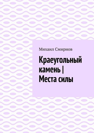 Михаил Смирнов, Краеугольный камень | Места силы