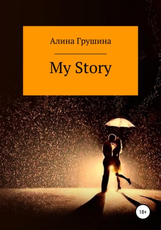 Алина Грушина, My Story