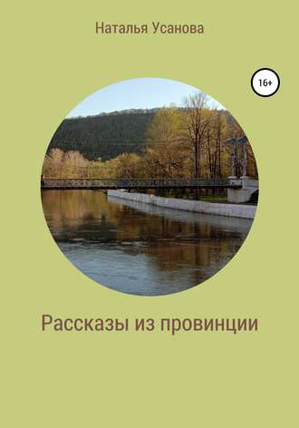 Наталья Усанова, Рассказы из провинции