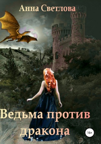 Анна Светлова, Ведьма против дракона