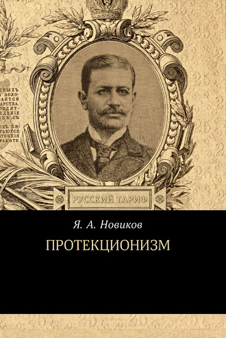 Яков Новиков, Протекционизм