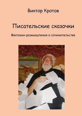 Виктор Кротов, Писательские сказочки. Фантазии-размышления о сочинительстве