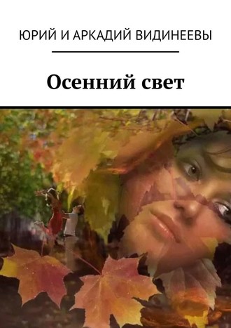 Юрий и Аркадий Видинеевы, Осенний свет