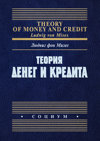 Людвиг Мизес, Теория денег и кредита