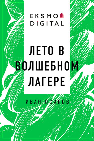 Иван Осипов, Лето в волшебном лагере