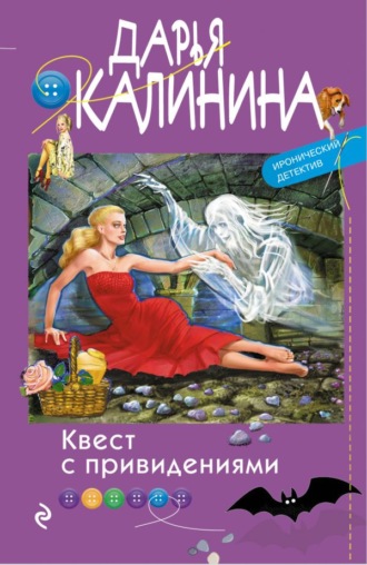 Дарья Калинина, Квест с привидениями