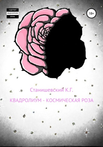 Кирилл Станишевский, Квадролиум – Космическая роза