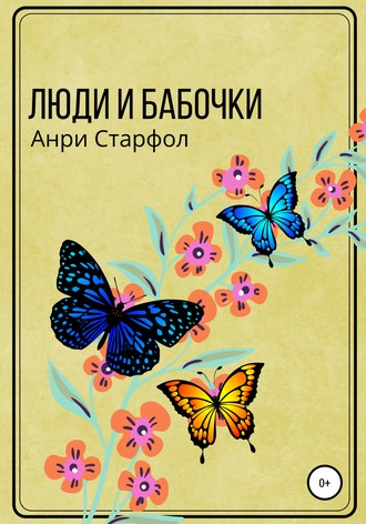 Анри Старфол, Люди и бабочки