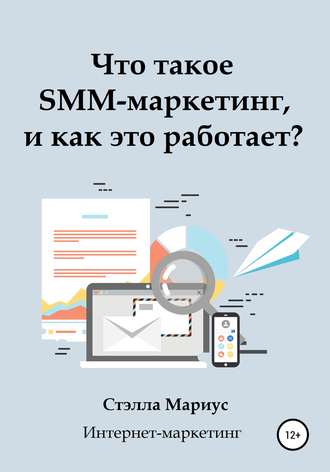 Стэлла Мариус, Что такое SMM-маркетинг, и как это работает?