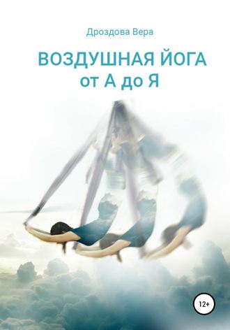 Вера Дроздова, Воздушная йога от А до Я