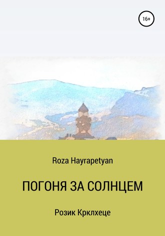 Roza Hayrapetyan, Погоня за солнцем