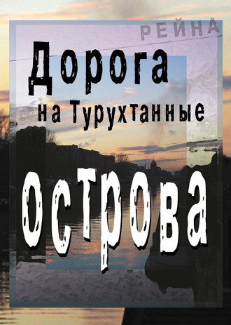 Рейна , Дорога на Турухтанные острова