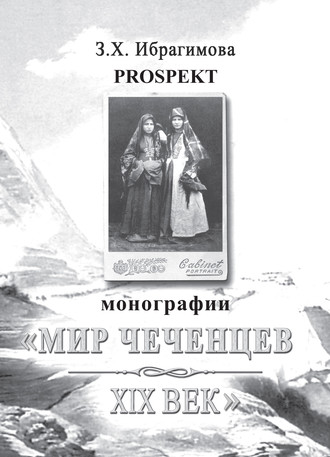 Зарема Ибрагимова, Prospekt монографии «Мир чеченцев. XIX век»