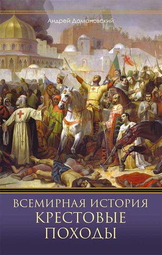 Андрей Домановский, Всемирная история. Крестовые походы