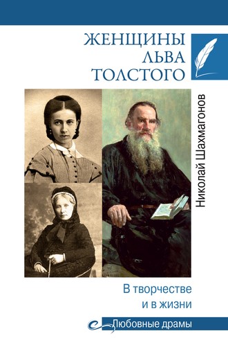 Николай Шахмагонов, Женщины Льва Толстого. В творчестве и в жизни