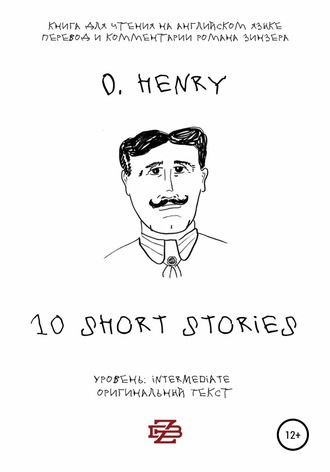 O. Henry, Роман Зинзер, 10 short stories O. Henry. Книга для чтения на английском языке. Неадаптированный текст