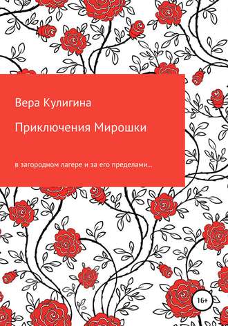 Вера Кулигина, Приключения Мирошки