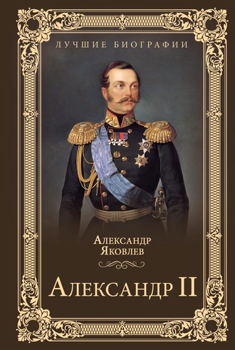 Александр Яковлев, Александр II