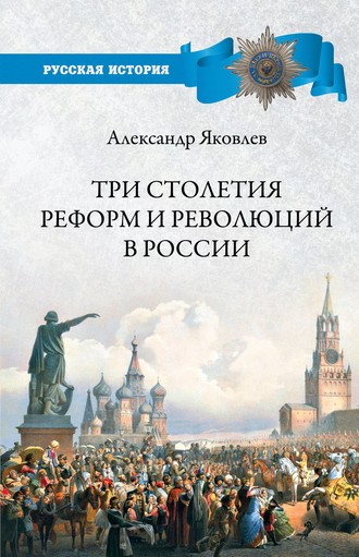 Александр Яковлев, Три столетия реформ и революций в России