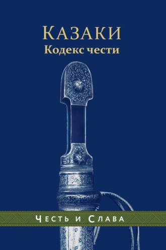 Андрей Дюкарев, Кодекс чести казака