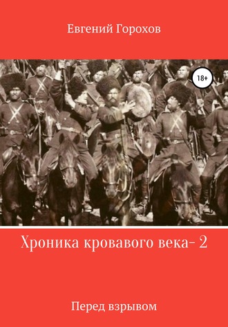 Евгений Горохов, Хроника кровавого века – 2. Перед взрывом