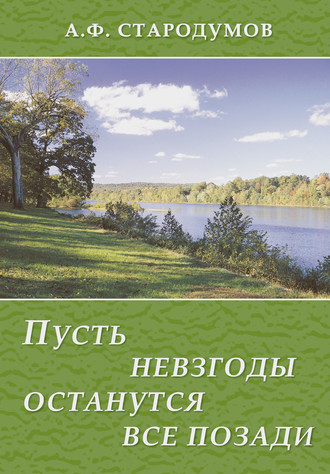 Александр Стародумов, Пусть невзгоды останутся все позади