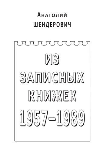 Анатолий Шендерович, Из записных книжек. 1957–1989