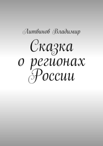 Владимир Литвинов, Сказка о регионах России. Рассказ первый. Курск