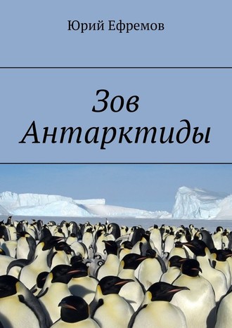 Юрий Ефремов, Зов Антарктиды