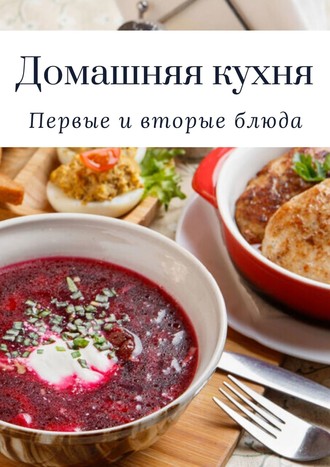 Татьяна Дросс, Домашняя кухня. Первые и вторые блюда