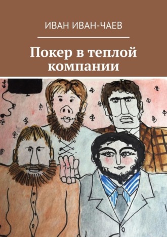 Иван Иван-Чаев, Покер в теплой компании. Пьеса в 4-х действиях