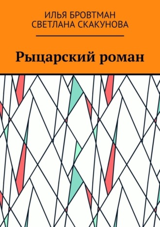 Светлана Скакунова, Илья Бровтман, Рыцарский роман