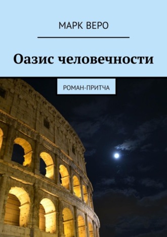 Марк Веро, Оазис человечности. Роман-притча