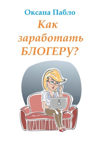 Оксана Пабло, Как заработать блогеру? Заработок в интернете