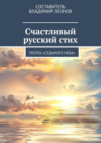 Татьяна Перминова, Счастливый русский стих. Поэты «Седьмого неба»