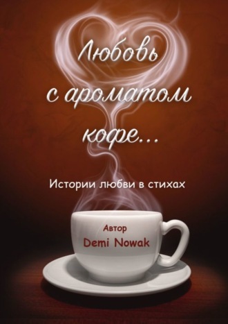 Demi Nowak, Любовь с ароматом кофе… Истории любви в стихах