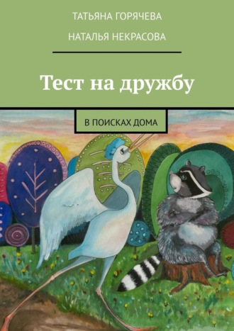 Наталья Некрасова, Татьяна Горячева, Тест на дружбу. В поисках дома