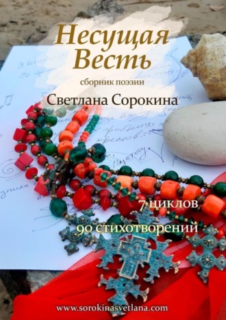 Светлана Сорокина, Несущая весть