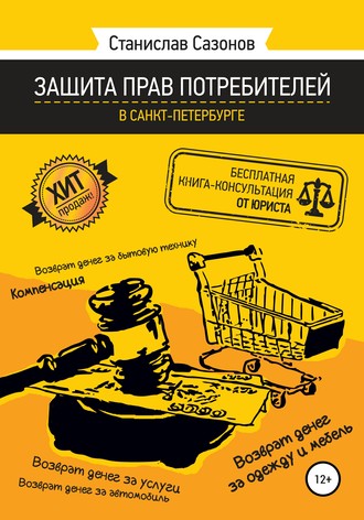 Станислав Сазонов, Защита прав потребителей в Санкт-Петербурге – бесплатная книга-консультация от юриста