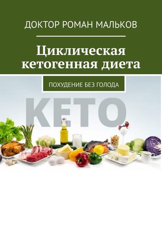 Доктор Роман Мальков, Циклическая кетогенная диета. Похудение без голода