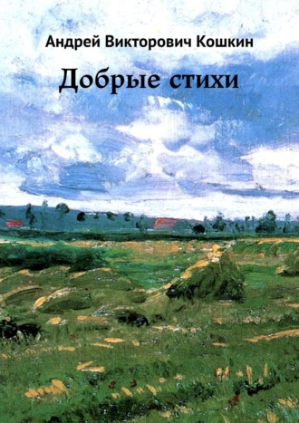 Андрей Кошкин, Добрые стихи