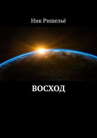 Ник Ришельё, Восход