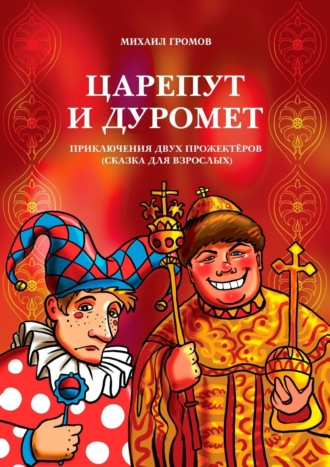 Михаил Громов, Царешут и Дуромет. Приключения двух прожектёров (сказка для взрослых)