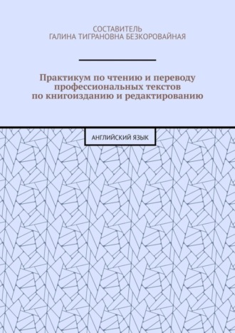 Е. Казакова, Практикум по чтению и переводу профессиональных текстов по книгоизданию и редактированию. Английский язык